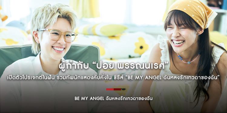 ผู้กำกับ “ปอย พรรณนเรศ” เปิดตัวโปรเจกต์ในฝัน รวมทัพนักแสดงคับคั่งใน ซีรีส์ “Be My ANGEL ฉันหลงรักเทวดาของฉัน”